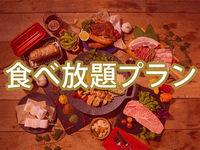 食べ放題ダイアモンドスターBBQプラン（ソフトドリンク飲み放題）