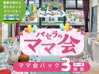 【月～金★限定価格】ママ会パック3時間｜キッズスペース利用付！
