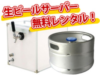 生樽ビール15L（キリン一番搾り）サーバーセット