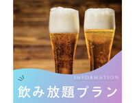 ◆9月末まで・平日ディナー限定【ハッピーアワープラン】飲み放題付き☆