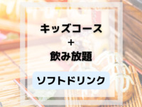 お子様コース