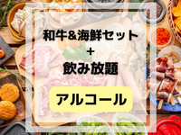 和牛&海鮮の豪華BBQセット(アルコール&ソフトドリンク飲み放題付き)