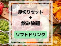 厚切りステーキの豪快BBQセット(ソフトドリンク飲み放題付き)