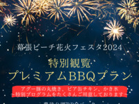 【8/1限定】花火観覧プロフェショナルBBQプラン(1人前) ※食材付