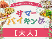 “現地支払”【大人】サマーバイキング