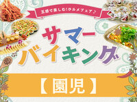 “現地支払”【園児】サマーバイキング