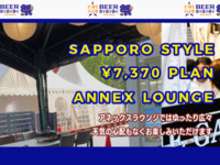 [All-you-can-eat and drink] Annex Lounge seating, Sapporo NEW style, 7,370 yen plan