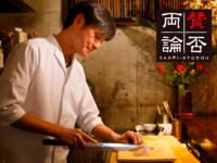 「賛否両論」笠原将弘 賞味会(夜）