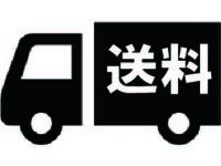 送料②【信越・関東地方】