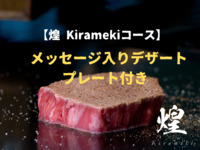 【Kirameki Course】Includes a dessert plate with a message