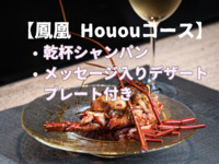 【Houou (Phoenix) Course】Includes a toast with champagne and a dessert plate with a message