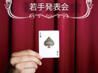 【イベント】若手発表会