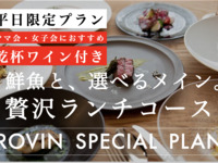 ママ会・女子会におすすめ！乾杯スパークリングワイン付き◆平日ランチ限定 / 5皿6品で選べるメイン / ◆鮮魚のカルパッチョ、焼き牡蠣をお得に楽しむ。ランチ限定ロビンランチコース