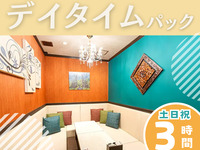 デイタイムパック3時間