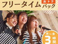 【月～金★限定価格】フリータイムパック3時間