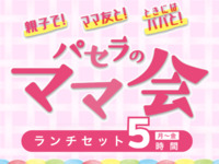 【月～金★限定価格】ママ会ランチセット5時間