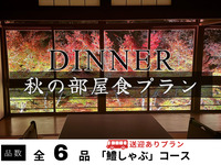 【無料送迎付・秋限定】鱧しゃぶディナープラン