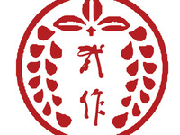 武作のディナーコース（10品）