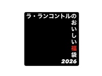 おいしい福袋2026