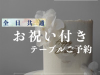 When reserving a table, choose the "surprise celebration cake" plan (please order food after arriving at the restaurant)