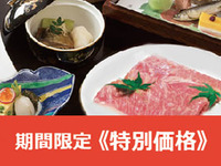 Special Kaiseki Course "Motenashi" ... (Limited Time Offer ★ Special Price) Enjoy the melt-in-your-mouth texture of Tottori Wagyu beef!