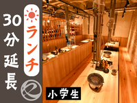 ランチ時間延長30分（小学生）