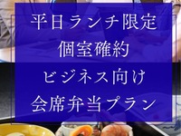 Weekday Lunch Exclusive Business Plan (Private Room Guaranteed)