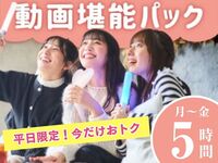人気NO.1｜平日お昼の推し活に！【月～金★限定価格】3時間パック料金で5時間滞在！動画堪能パック（5時間）