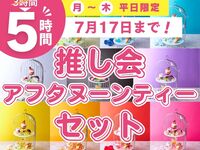 3시간 팩 요금으로 5시간 체류! 【월～목★한정 가격】추천회 애프터눈 티 세트 5시간(기간 한정～7/17까지)