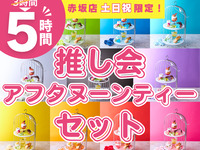 Stay for 5 hours for the price of a 3-hour pack! [Saturdays, Sundays, and holidays ★ Limited time price] Oshikai Afternoon Tea Set 5 hours