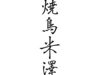 Corso Yakitori Omakase + set di 5 tipi di vino