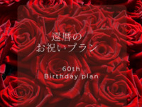 [60th Anniversary Plan] 60th birthday "60" for two people 58,300 yen