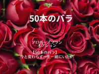 [Proposal Plan: Option] 50 roses Additional charge: 20,900 yen