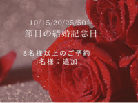 [Wedding anniversary celebration/additional guests] 13,750 yen for 1 additional guest for 3 or more guests