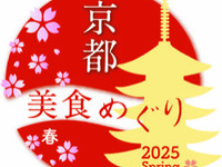 《京都美食めぐり 2025 春》特別限定ディナーコース　COLLETウェルカムシャンパーニュ付き