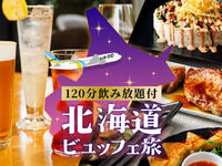＜平日限定＞DINNER BUFFET PARTY PLAN 