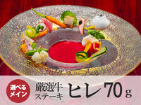 夜のおもてなしコース｜ヒレステーキ100g