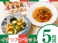 [Italian Set] 5 hours/soft drinks all-you-can-drink (Friday, Saturday, Sunday)