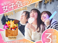 Monday to Thursday only [Birthday Party! Girls' Party Plan] 3 hours/7 dishes + all-you-can-drink non-alcoholic drinks + all-you-can-eat sweets