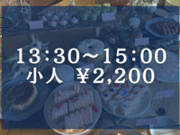 【小人】お子様プレート＆デザートビュッフェ＊2部13:30～15:00＊