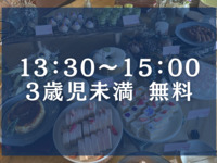 【3歳児未満】無料＊2部13:30～15:00＊