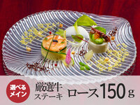 春のおもてなしコース｜厳選牛ステーキ（150g）