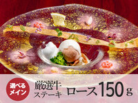 【平日ランチ限定】あけぼのコース｜厳選牛ステーキ（150ｇ）