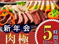 [New Year's Party from January 5th] Meat Course (5 hours) / Soft Drink Bar Included (Monday to Thursday)