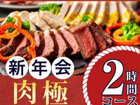 【1/5～新年会】肉極みコース2時間/ソフトドリンクバー付き（金土日）