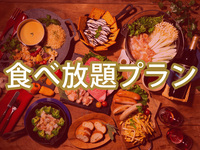 【平日月〜木昼限定】(冬)ダイアモンドスターBBQプラン0円で食べ放題追加