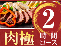 [Meat Ultimate Course] 2 hours/soft drinks all-you-can-drink (Monday to Thursday)