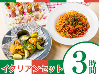 [Italian Set] 3 hours/Standard all-you-can-drink included (Friday, Saturday, Sunday)
