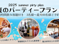【夏のパーティープラン税込6000円】2時間飲み放題付 