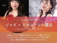【11/8.Sun.】 Chia＆芹沢祥子 ジャズ×シャンソンの饗宴